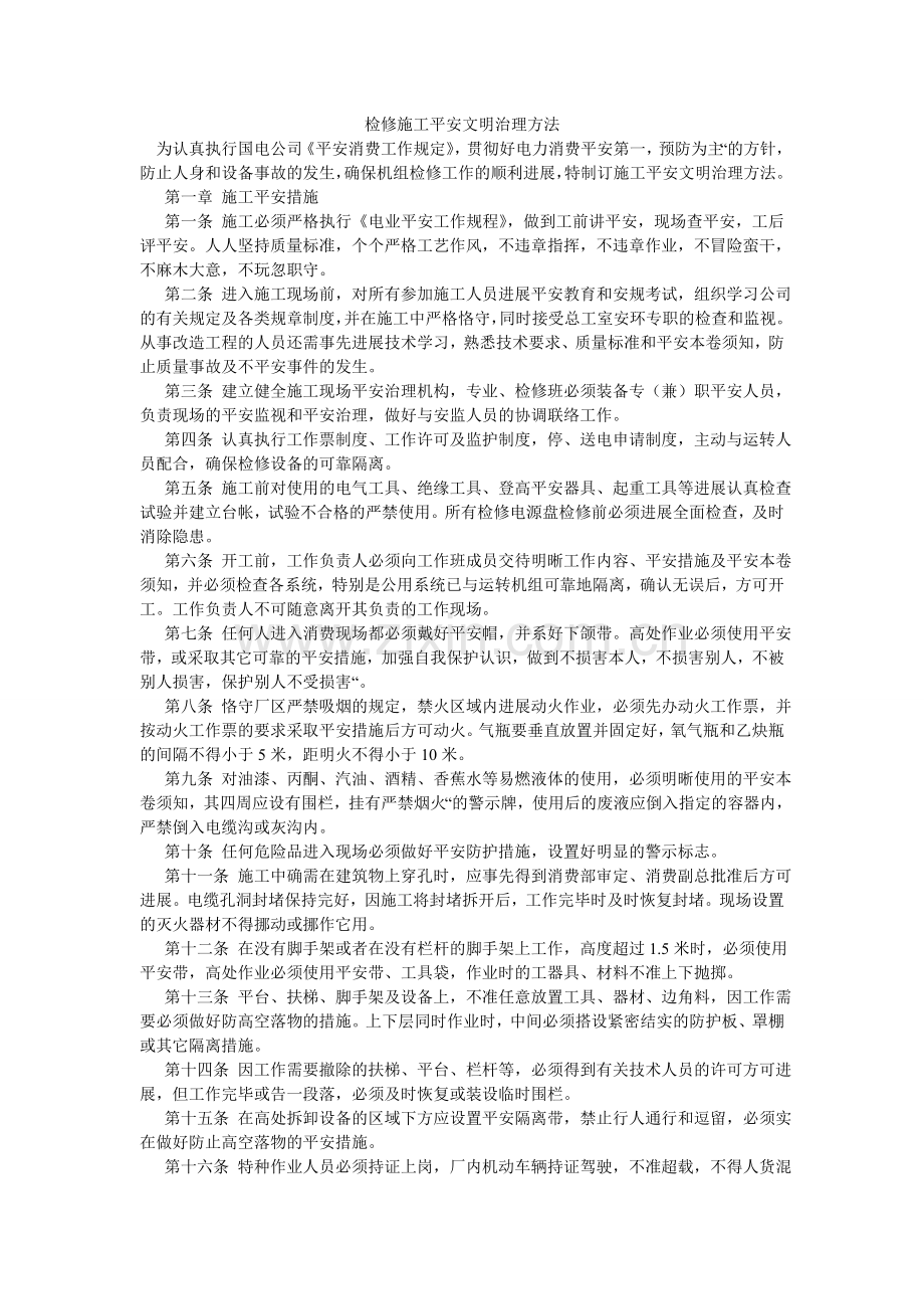 检修施工安全文明管理办法.doc_第1页