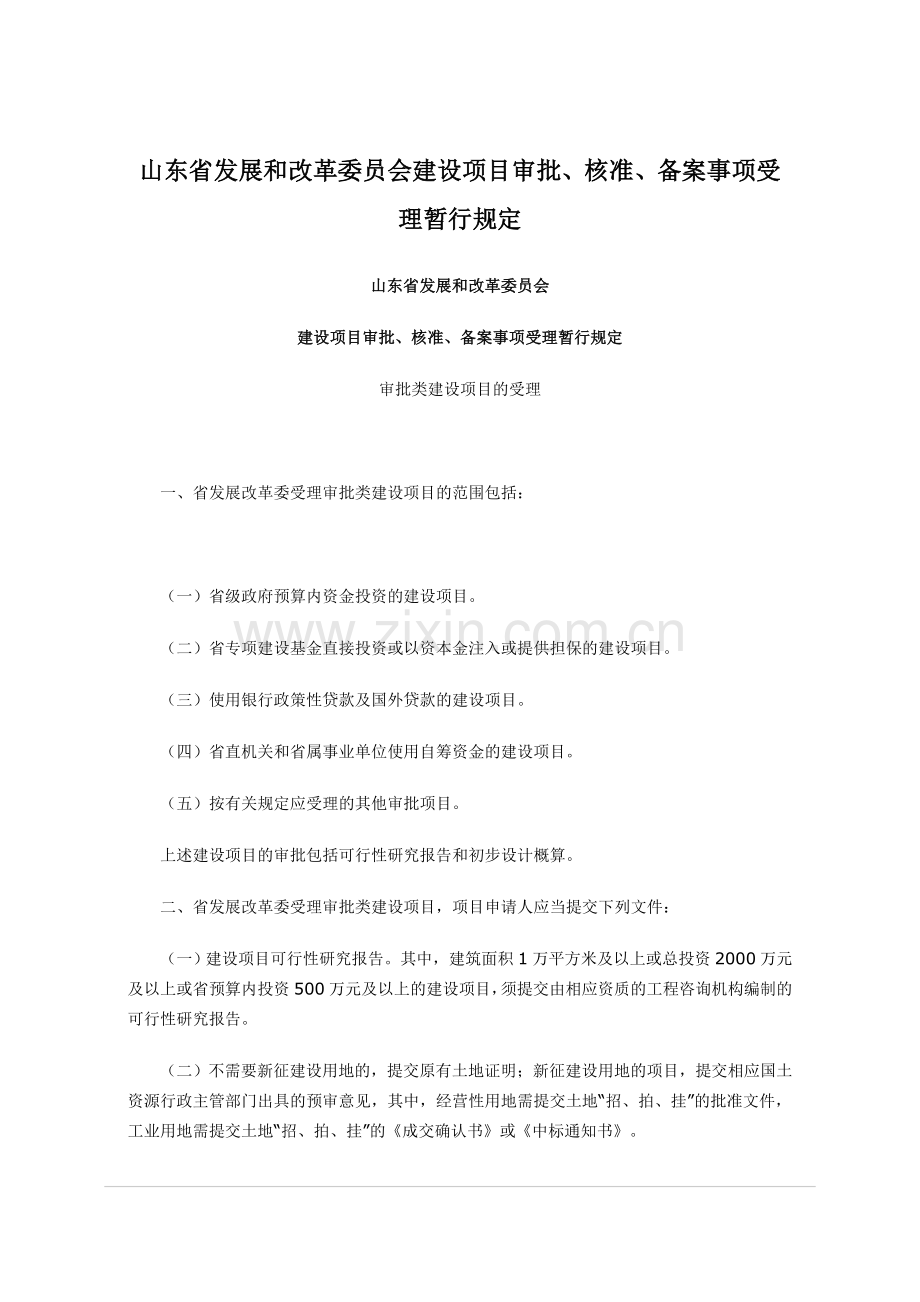 山东省发展及改革委员会建设项目立项规定.doc_第1页