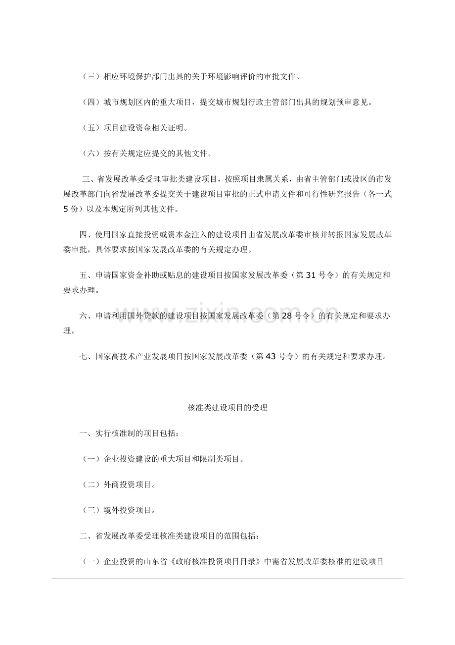 山东省发展及改革委员会建设项目立项规定.doc_第2页