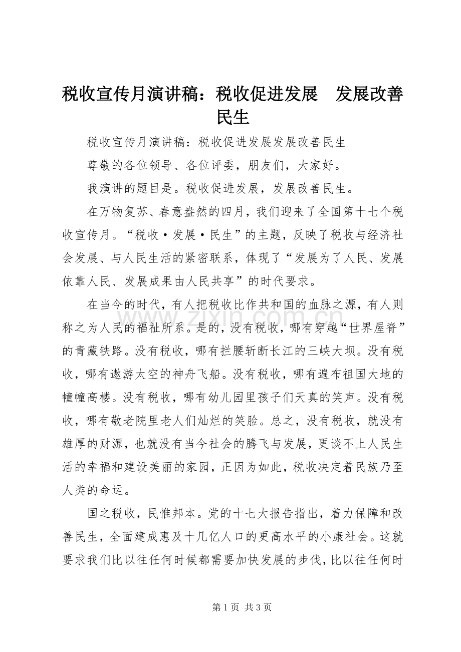 税收宣传月演讲：税收促进发展　发展改善民生.docx_第1页