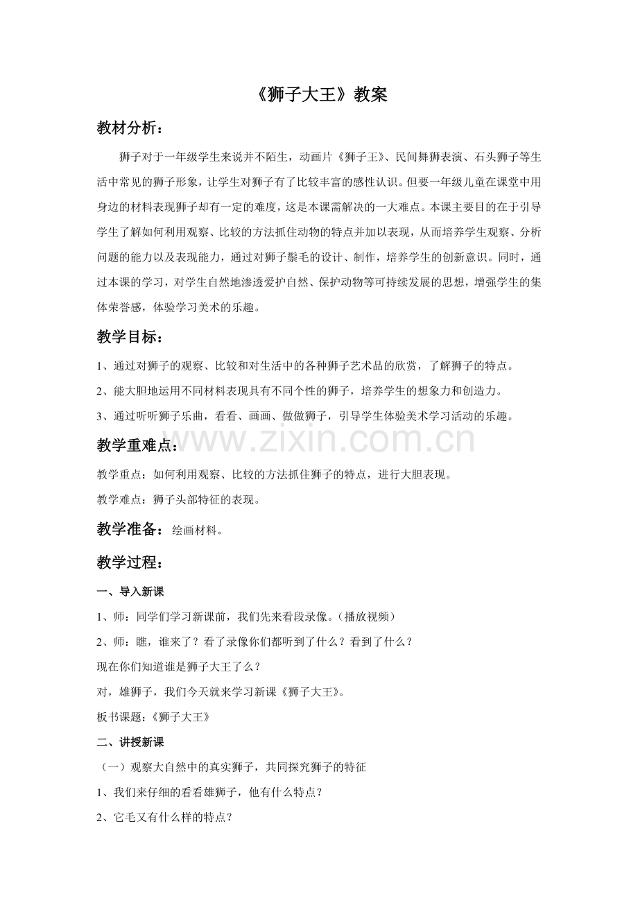 《狮子大王》教案1.doc_第1页