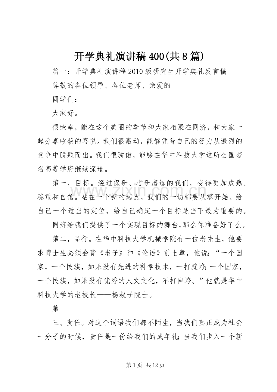 开学典礼演讲400(共8篇).docx_第1页