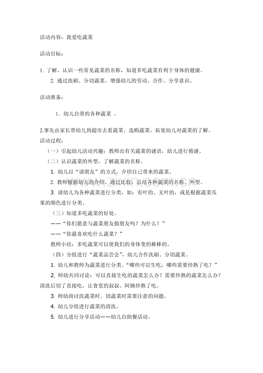 健康：我爱吃蔬菜.doc_第1页