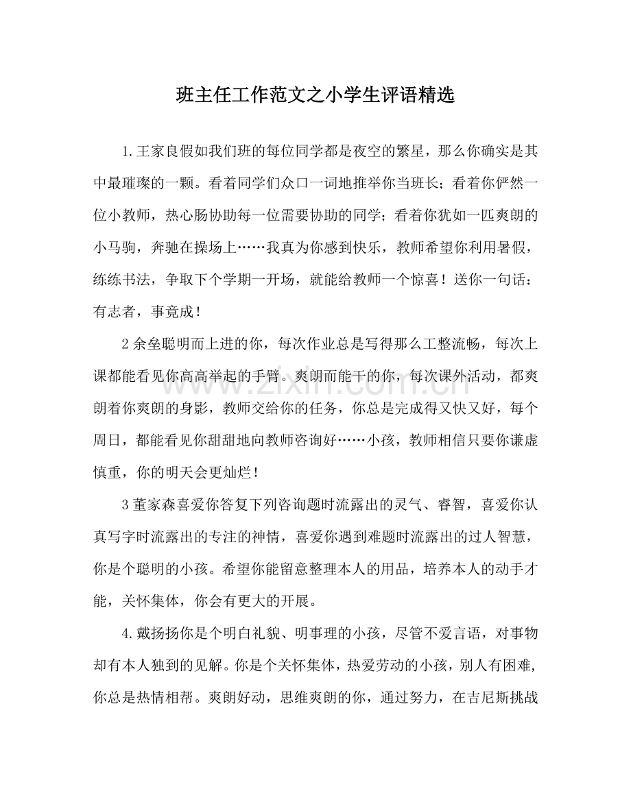 班主任工作范文小学生评语.doc_第1页
