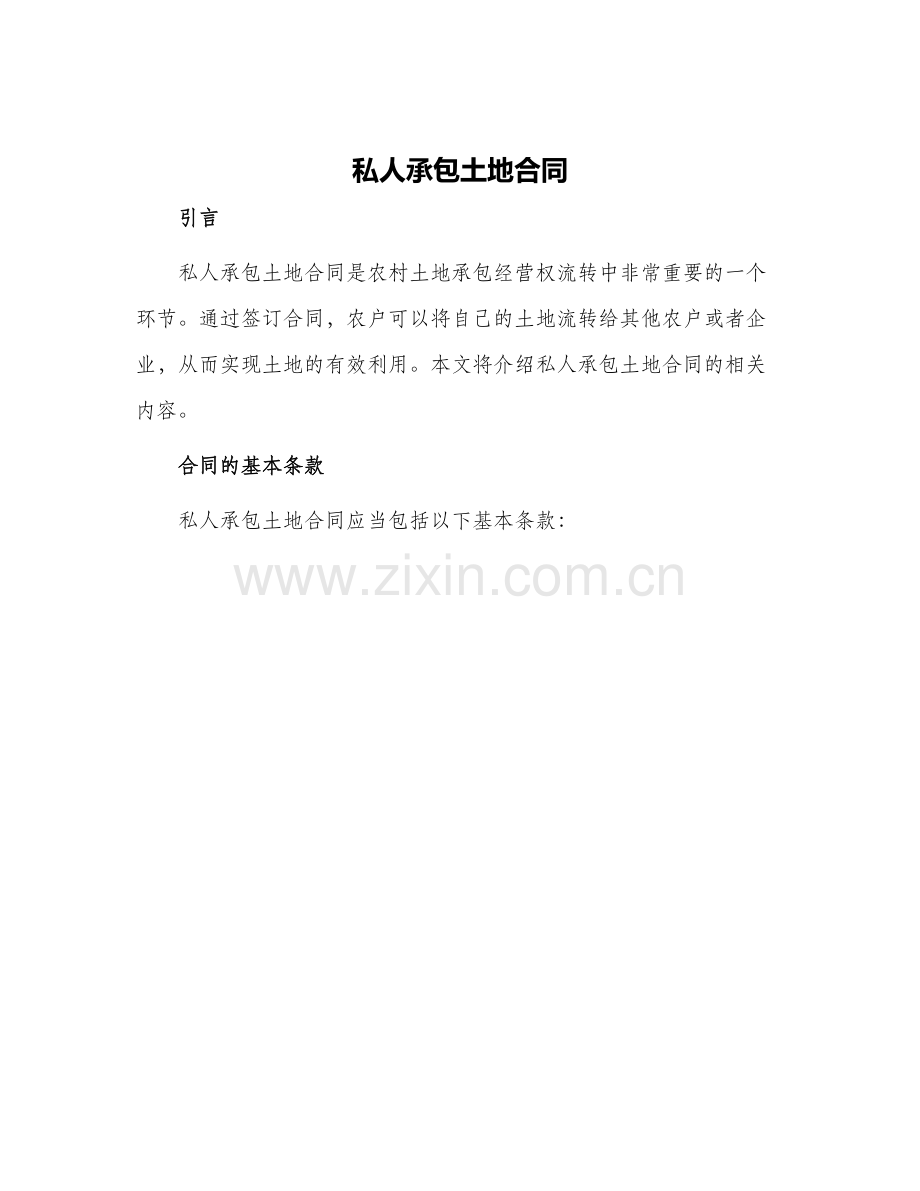 2024年私人承包土地合同.docx_第1页