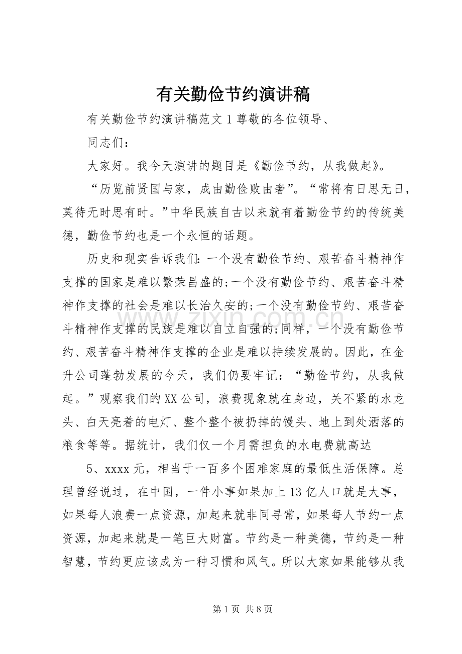 有关勤俭节约演讲稿范文 (2).docx_第1页