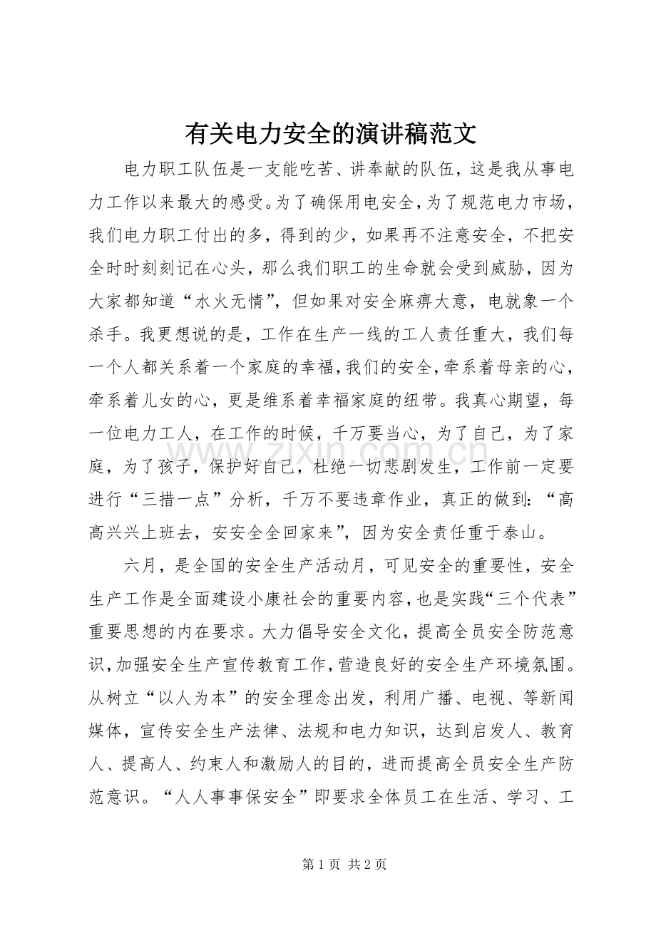 有关电力安全的演讲稿.docx_第1页