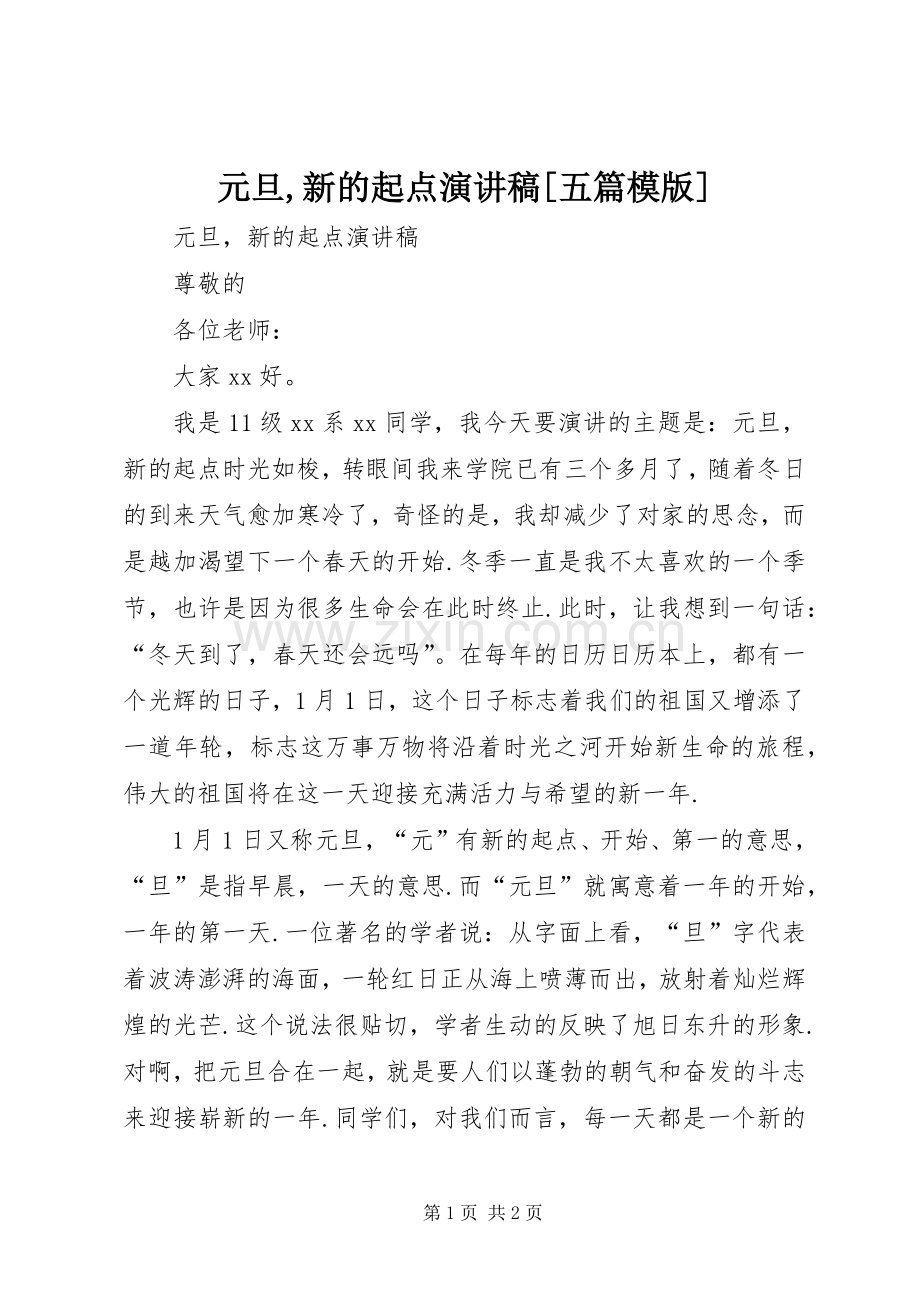 元旦,新的起点演讲[五篇模版].docx_第1页