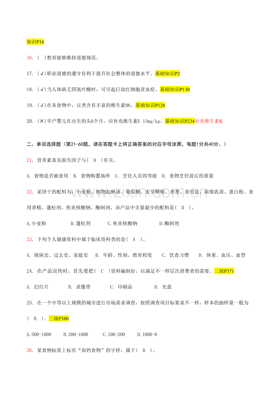 2024年公共营养师三级理论及答案.doc_第2页