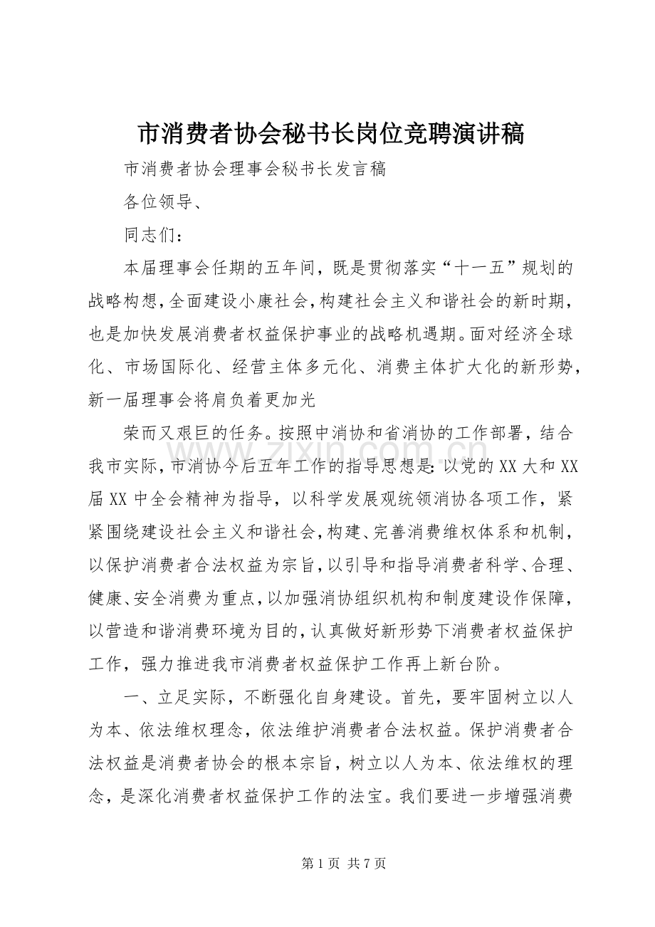 市消费者协会秘书长岗位竞聘演讲致辞.docx_第1页