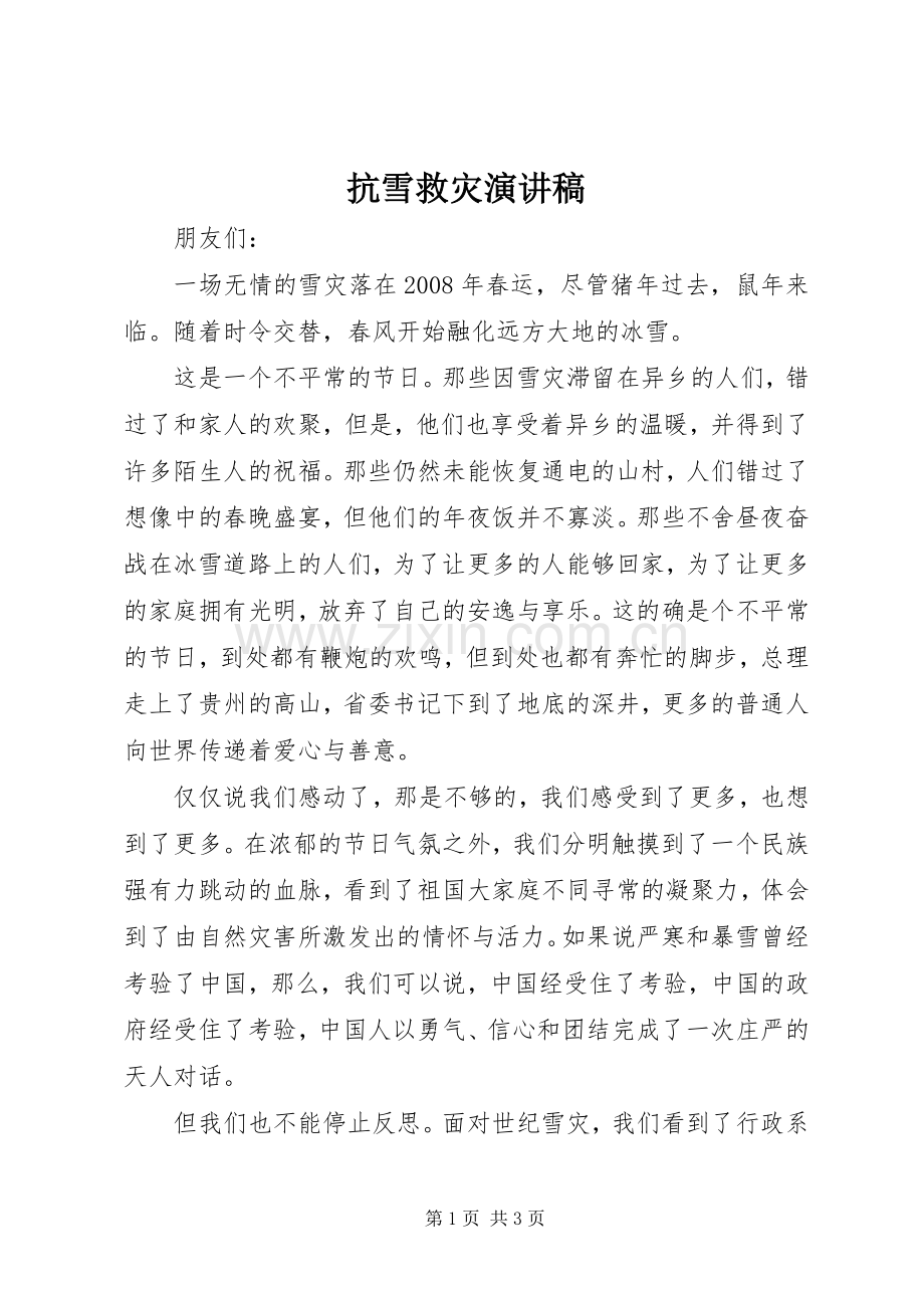 抗雪救灾演讲稿范文.docx_第1页