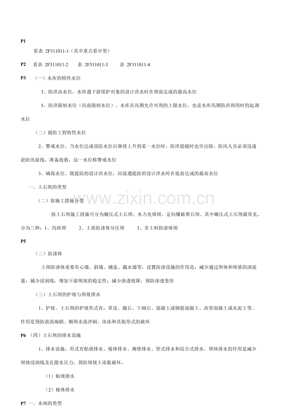 2024年二建水利实务点题.doc_第1页