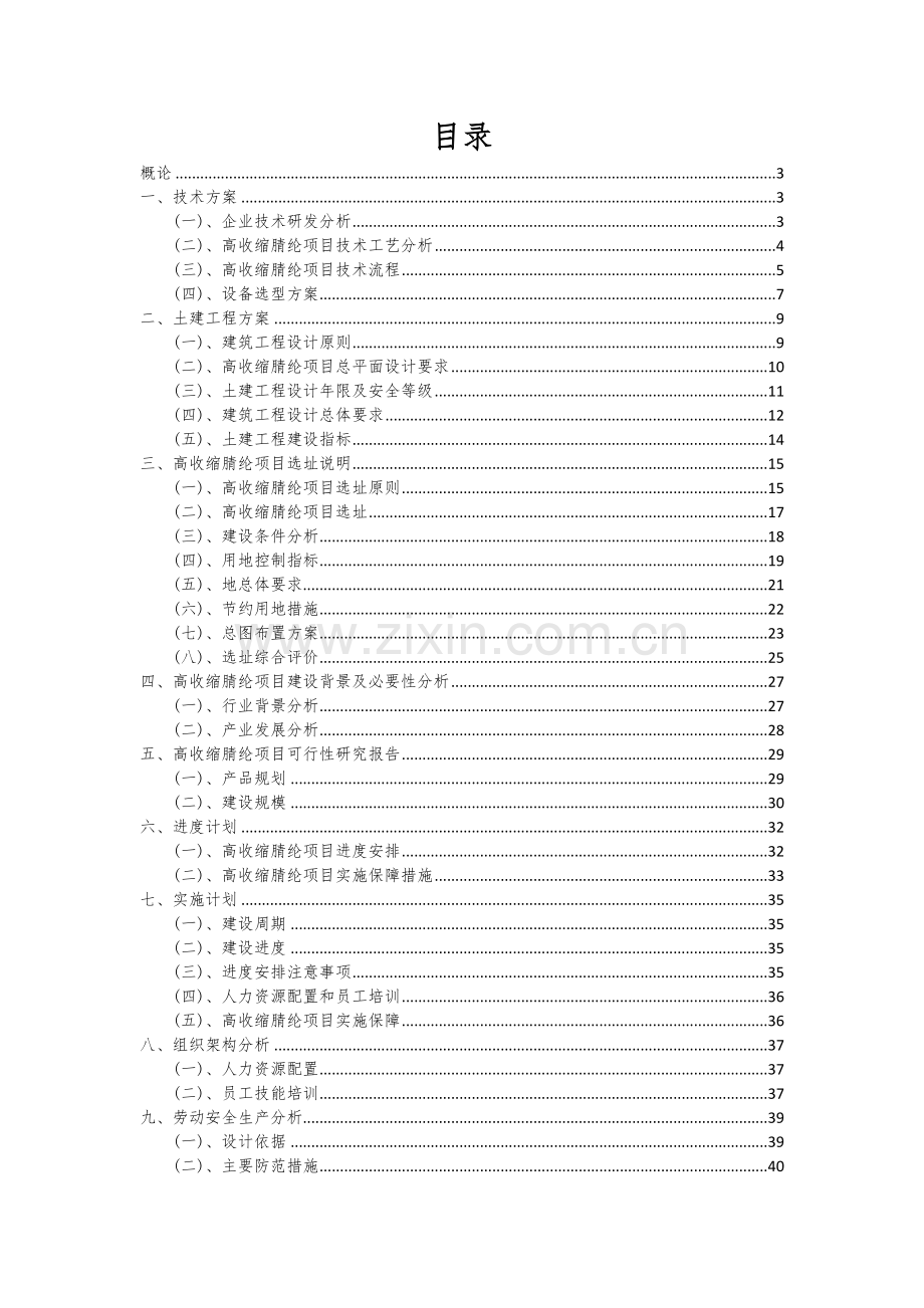 高收缩腈纶项目商业计划书.docx_第2页