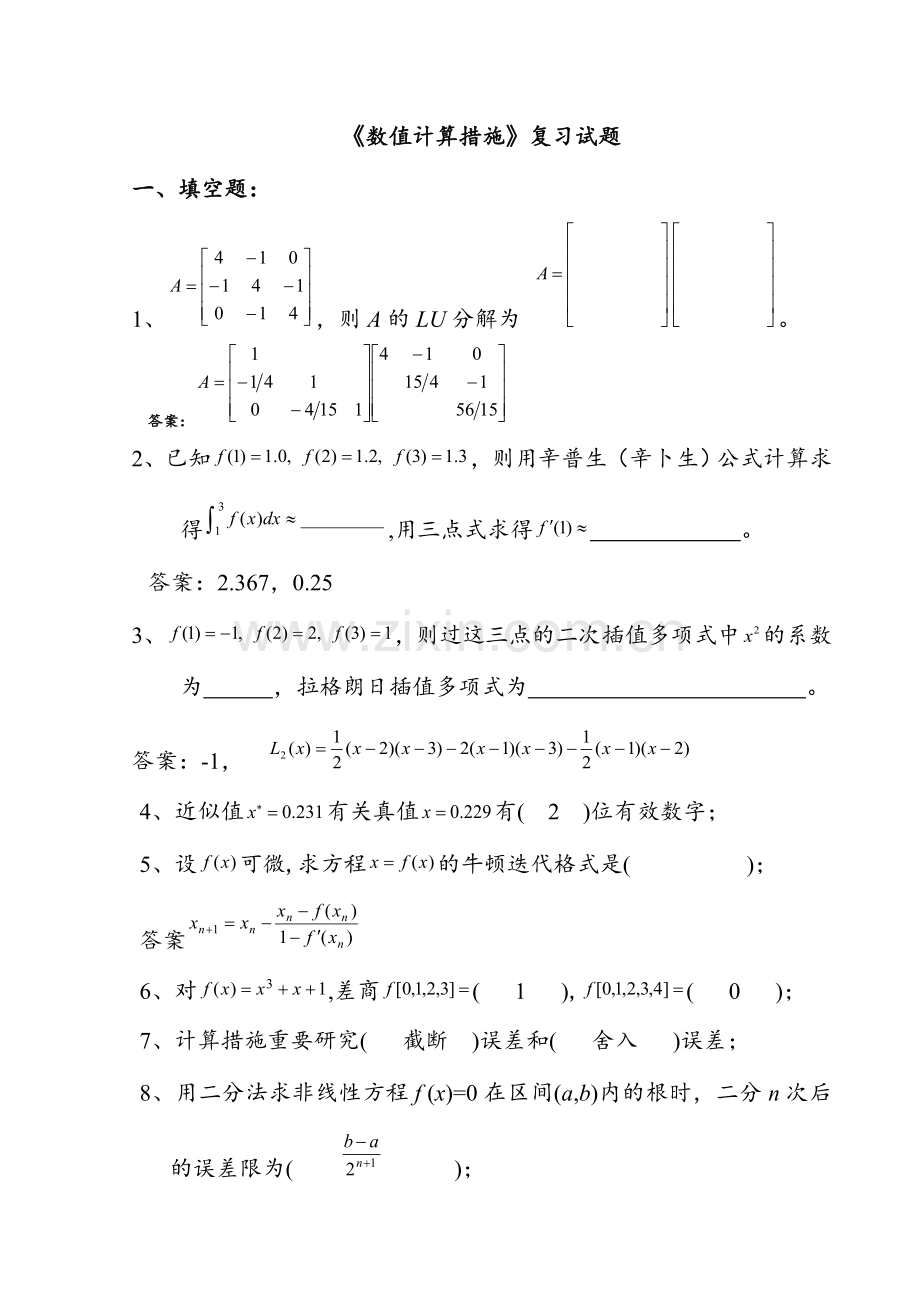 2024年数值计算方法试题集及答案.doc_第1页