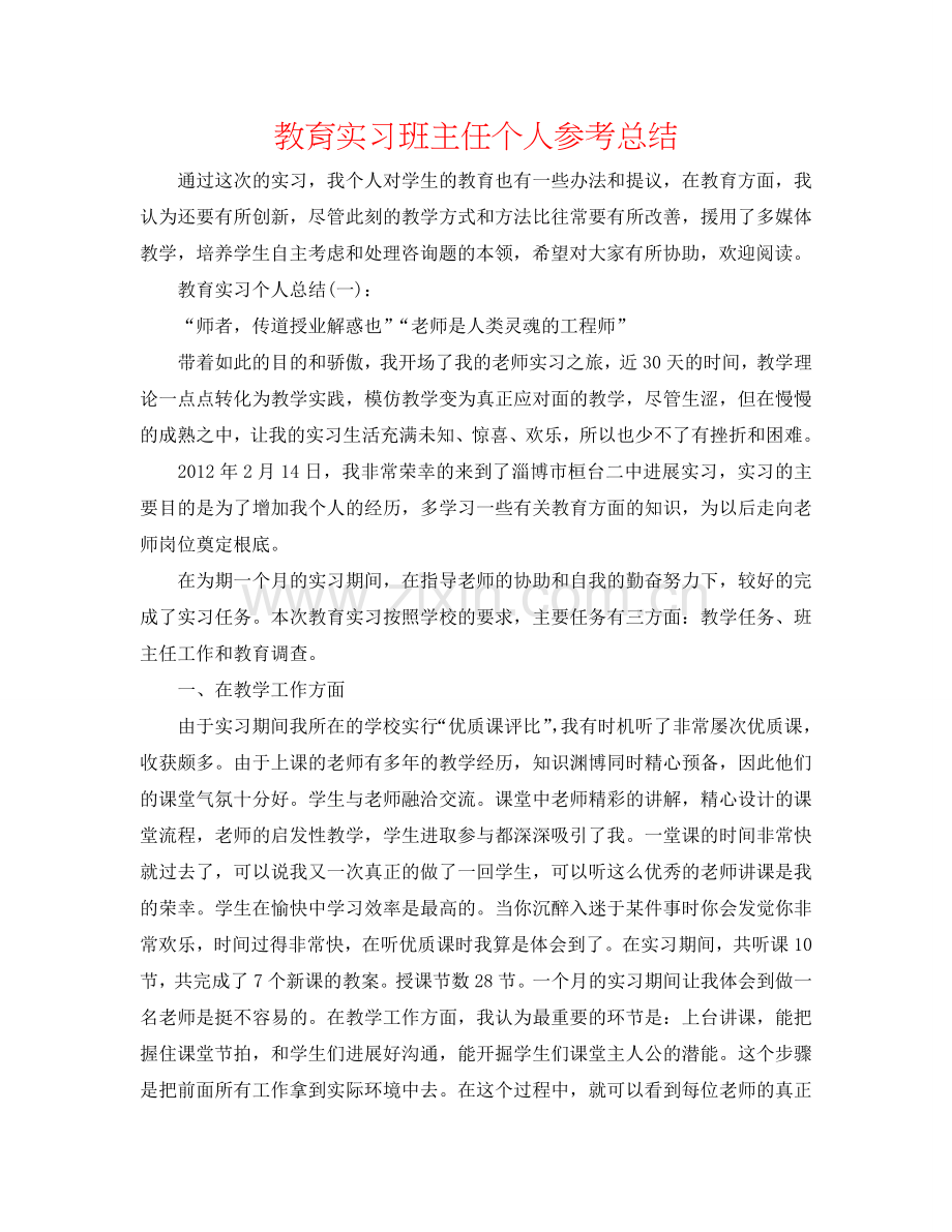 教育实习班主任个人参考总结.doc_第1页
