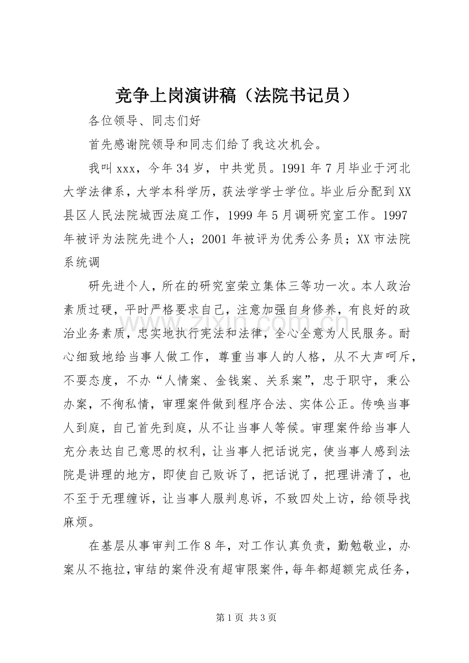 竞争上岗演讲稿范文集锦（法院书记员）.docx_第1页