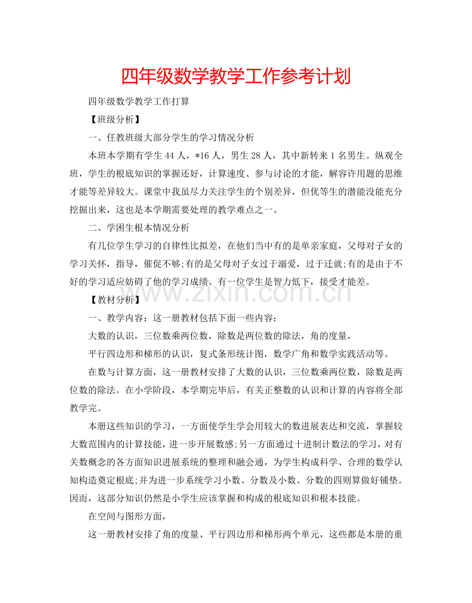 四年级数学教学工作参考计划.doc_第1页