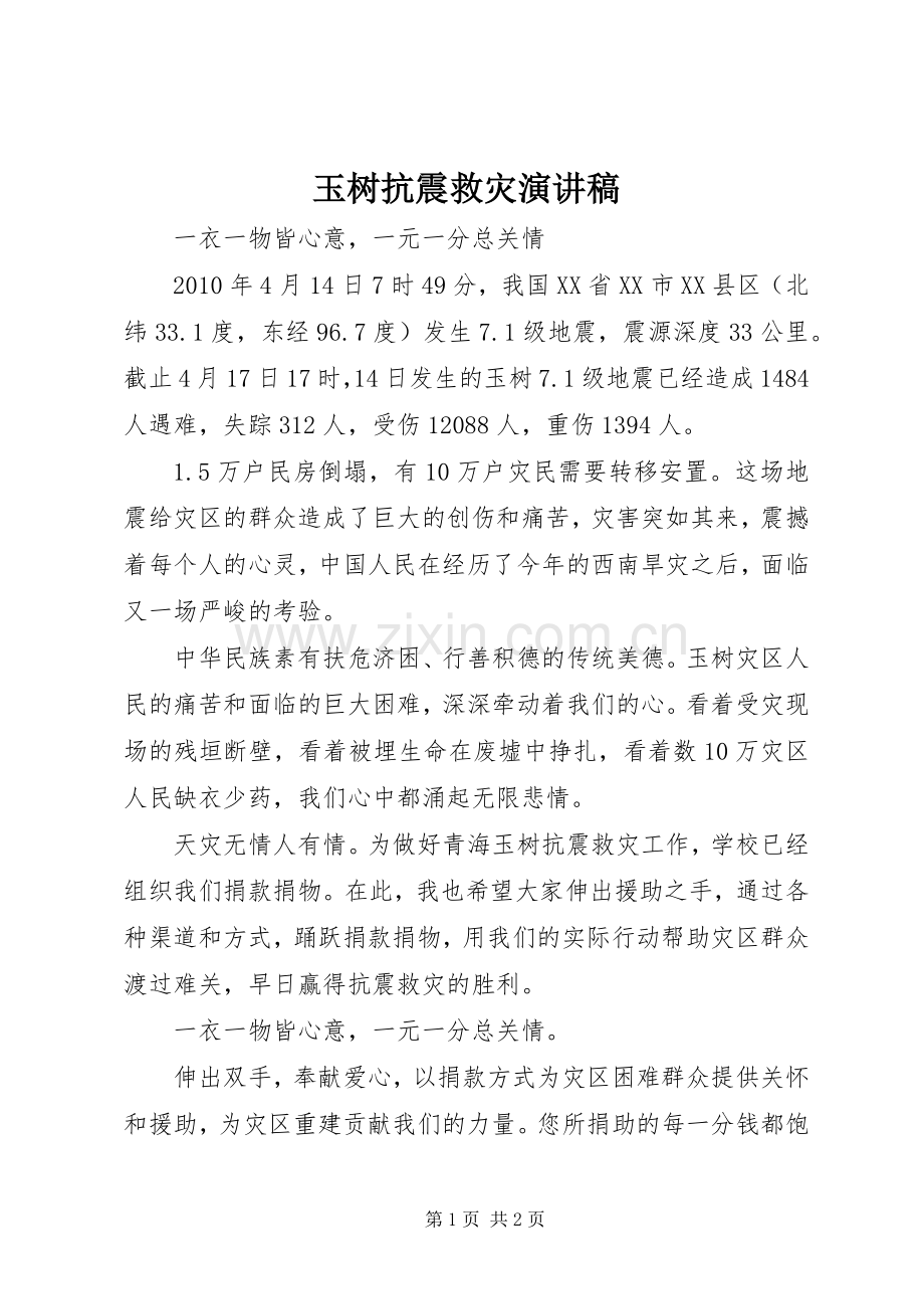 玉树抗震救灾演讲稿范文.docx_第1页