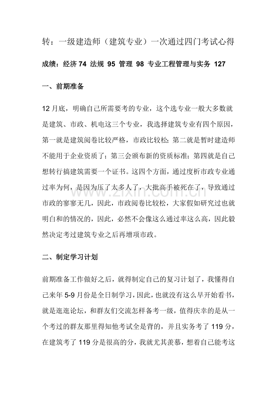2024年转一级建造师建筑专业一次通过四门考试心得.doc_第1页