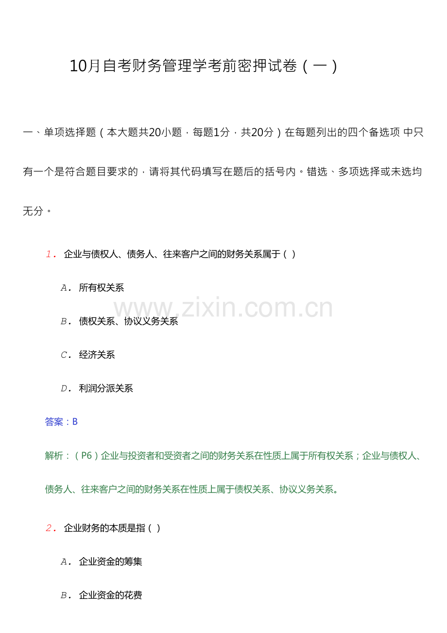 2024年自考财务管理学考前密押试卷.doc_第1页