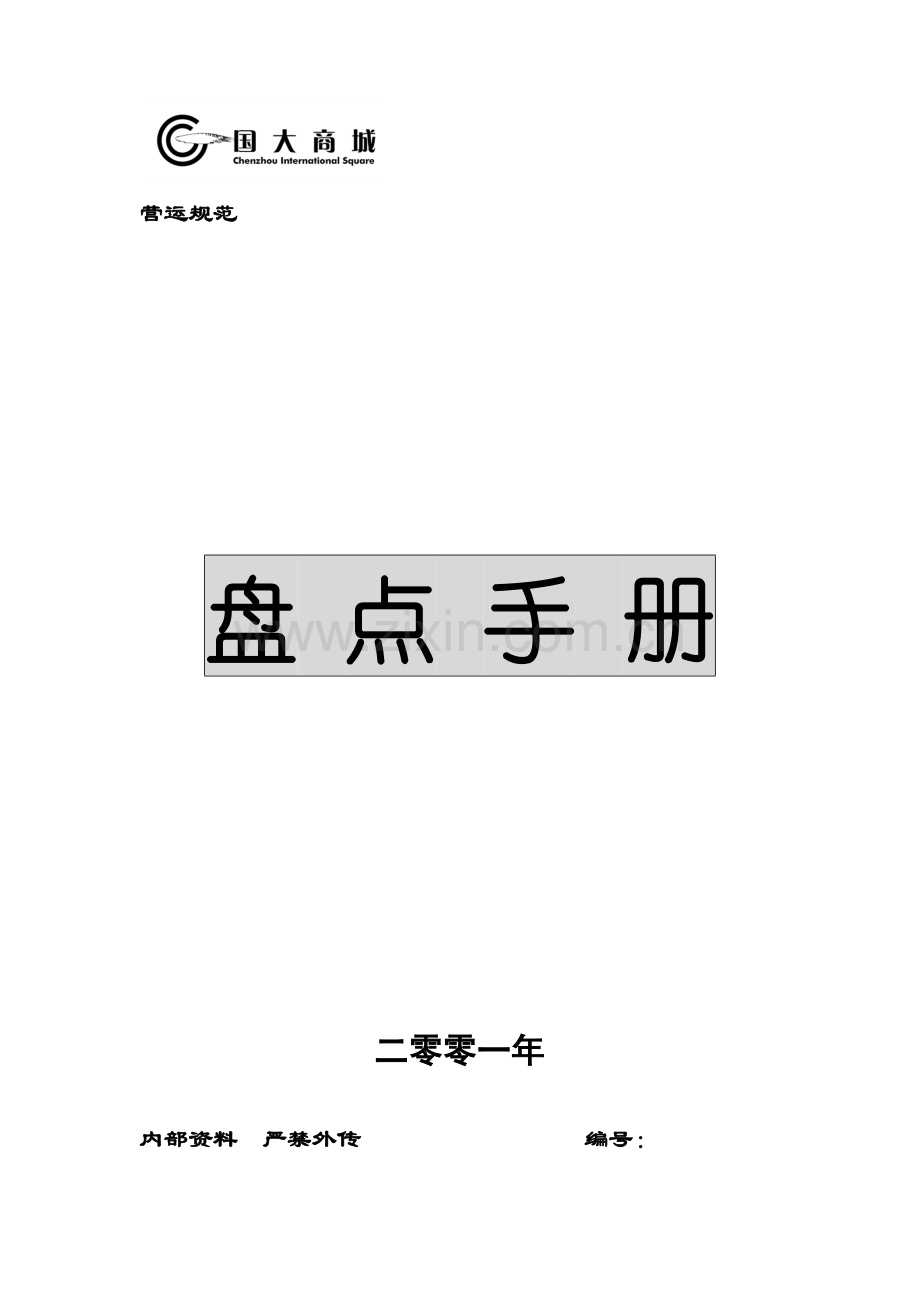国大商城盘点手册.docx_第1页