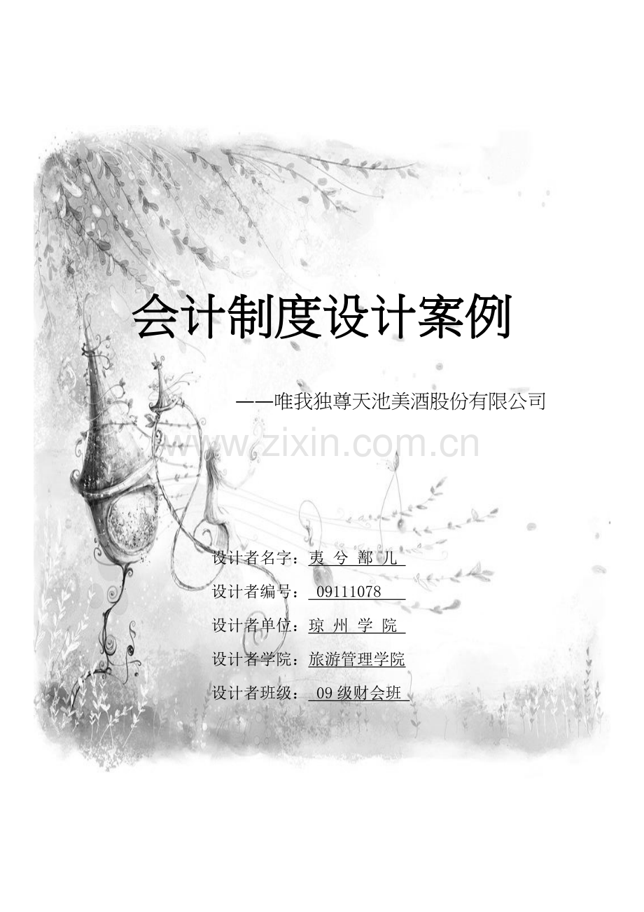 会计制度设计案例解析.docx_第1页