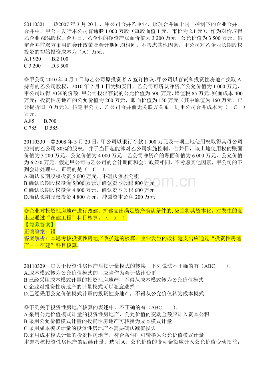 中华会计网校-每日一题.docx_第1页