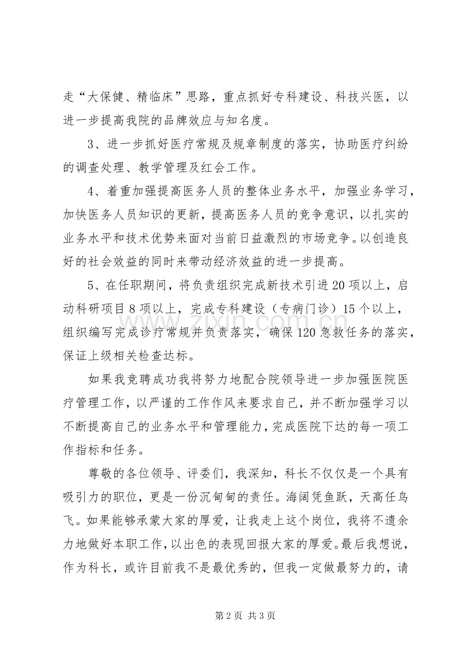 医务科科长个人竞争上岗演讲稿范文.docx_第2页