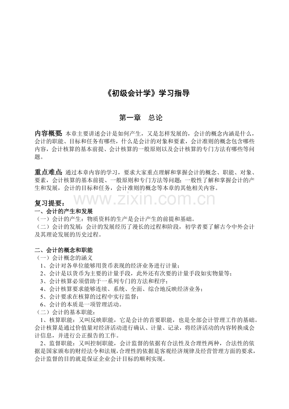 《初级会计学》学习指南.docx_第1页