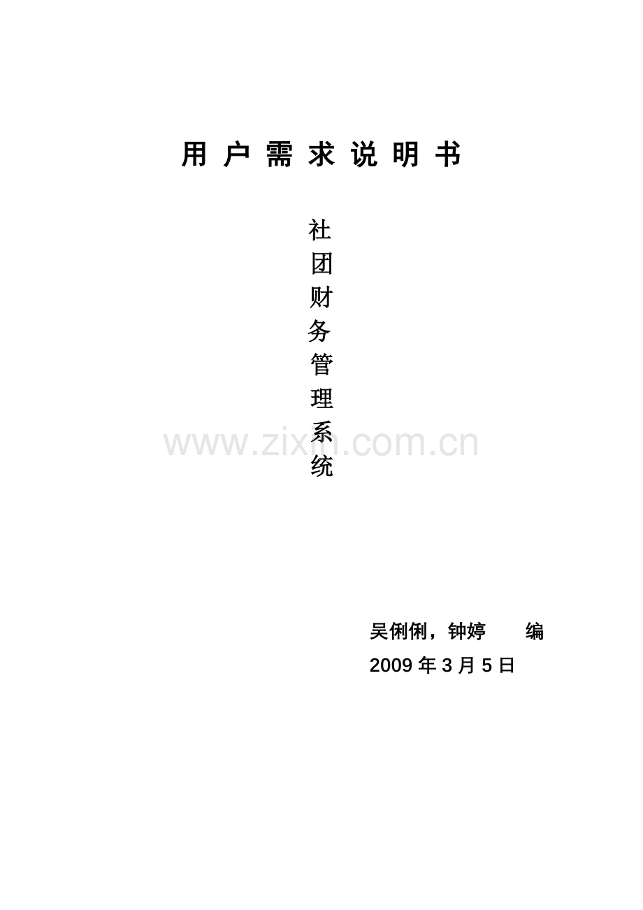 社团财务管理软件需求说明书.docx_第1页