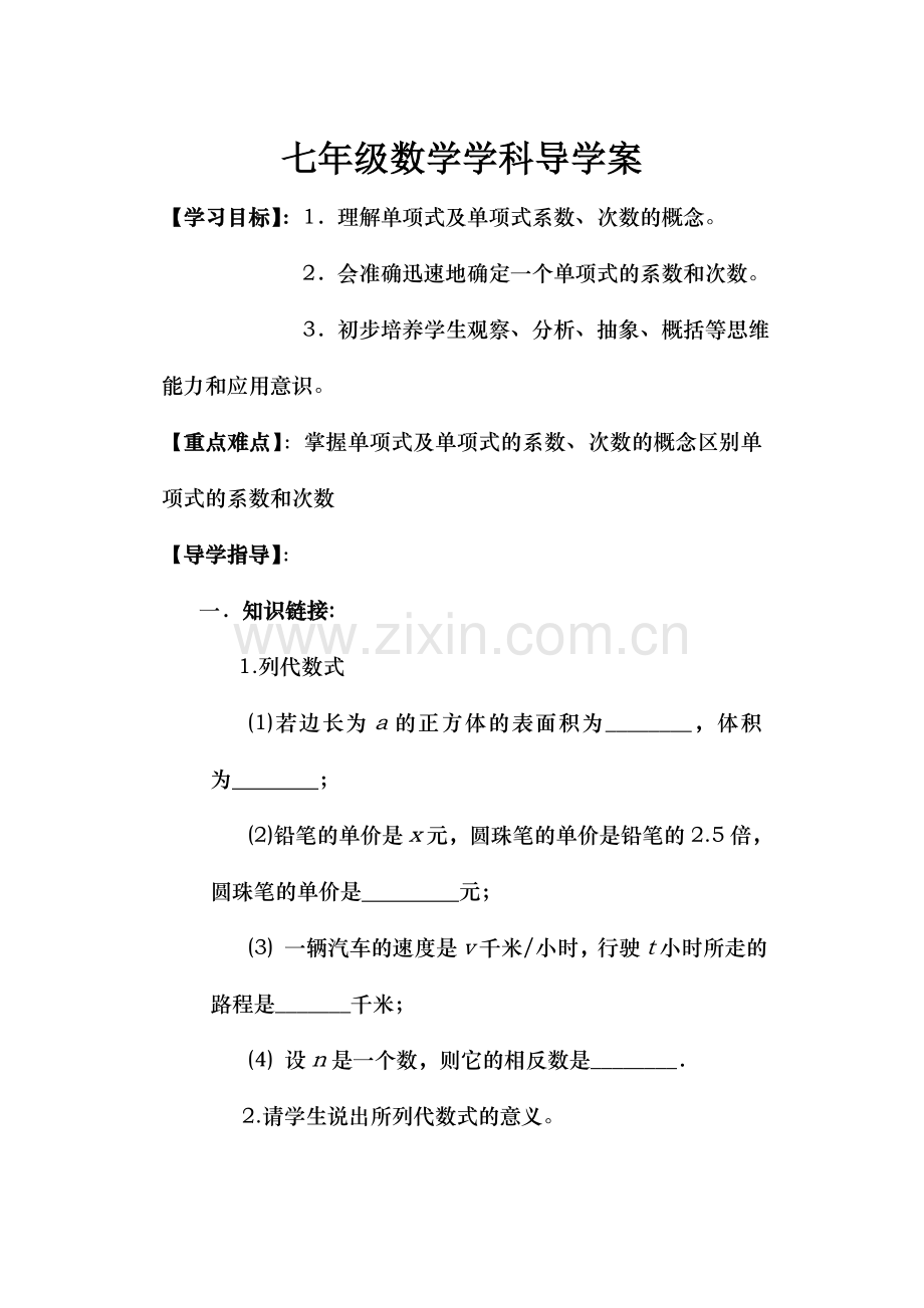 七年级数学学科导学案211.doc_第1页
