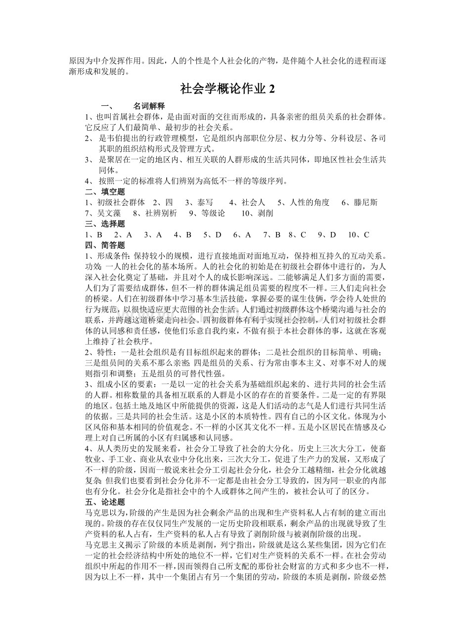 2024年新版社会学概论形成性考核册答案新版.doc_第2页