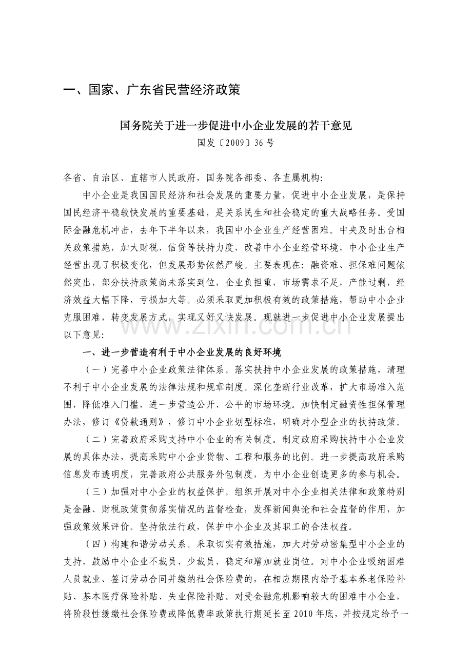 广东省民营经济政策.docx_第1页