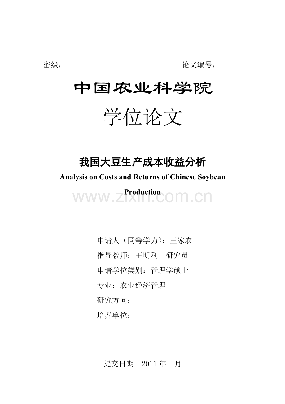 我国大豆生产成本收益分析.docx_第1页