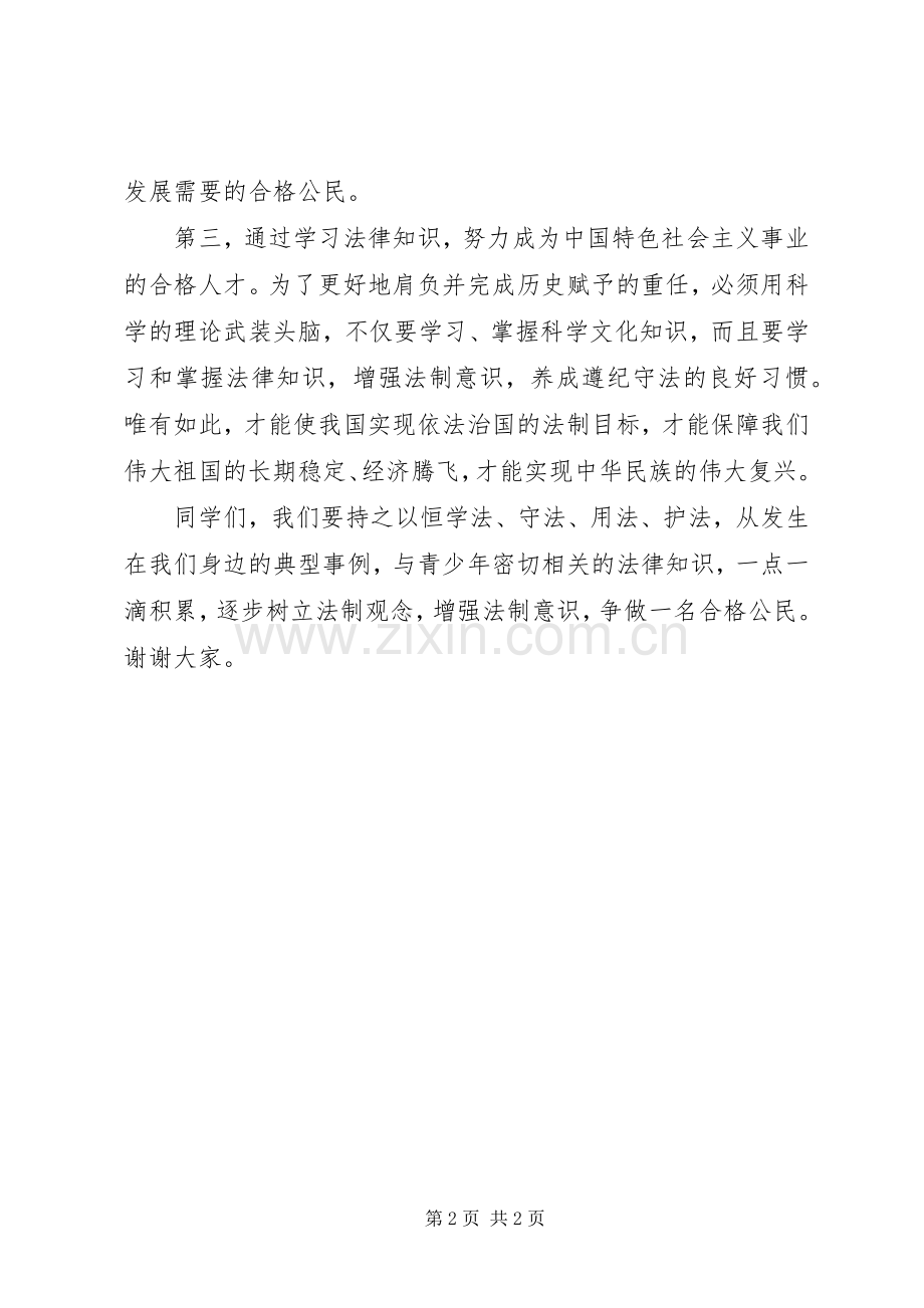 全国法制宣传日致辞演讲稿两篇.docx_第2页
