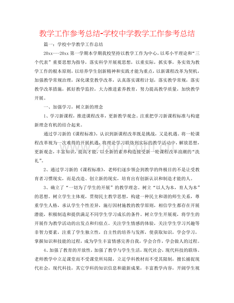 教学工作参考总结-学校中学教学工作参考总结.doc_第1页
