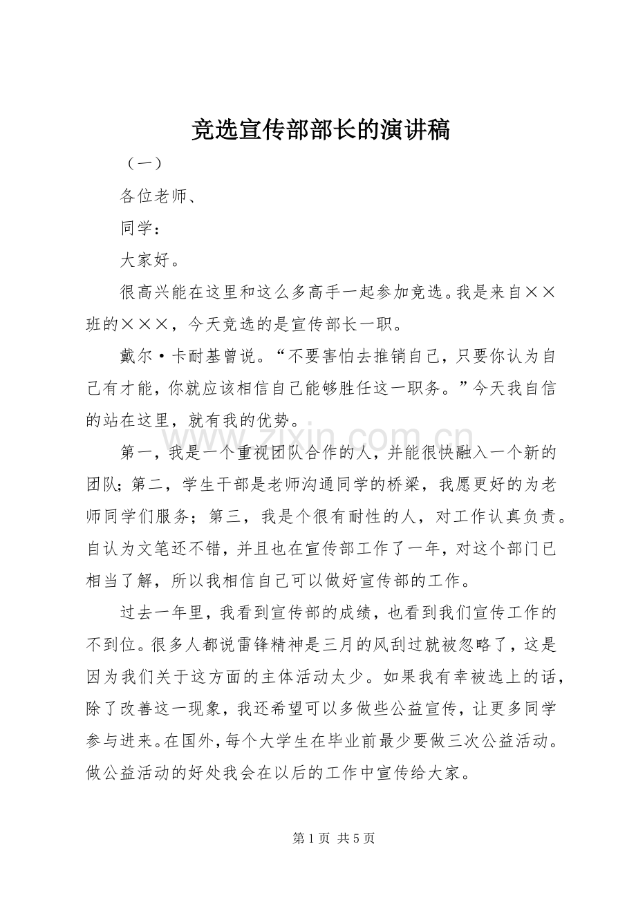 竞选宣传部部长的演讲.docx_第1页