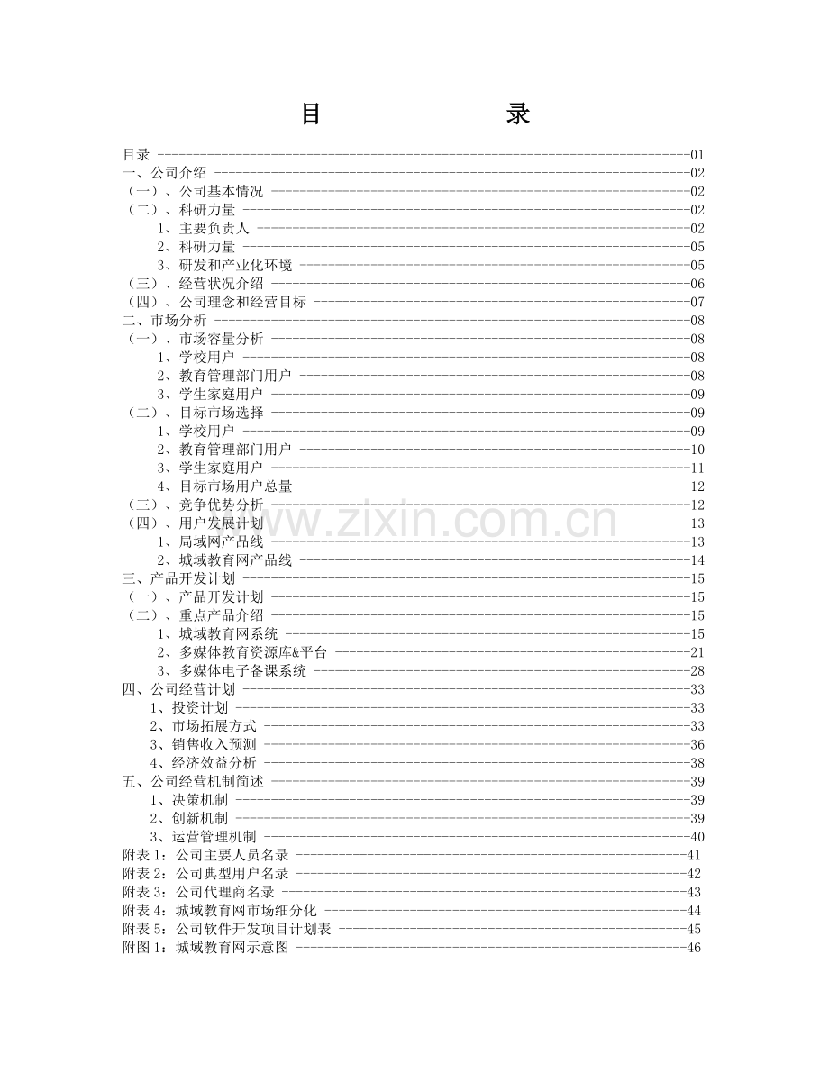 xxx公司企业融资计划书.docx_第1页