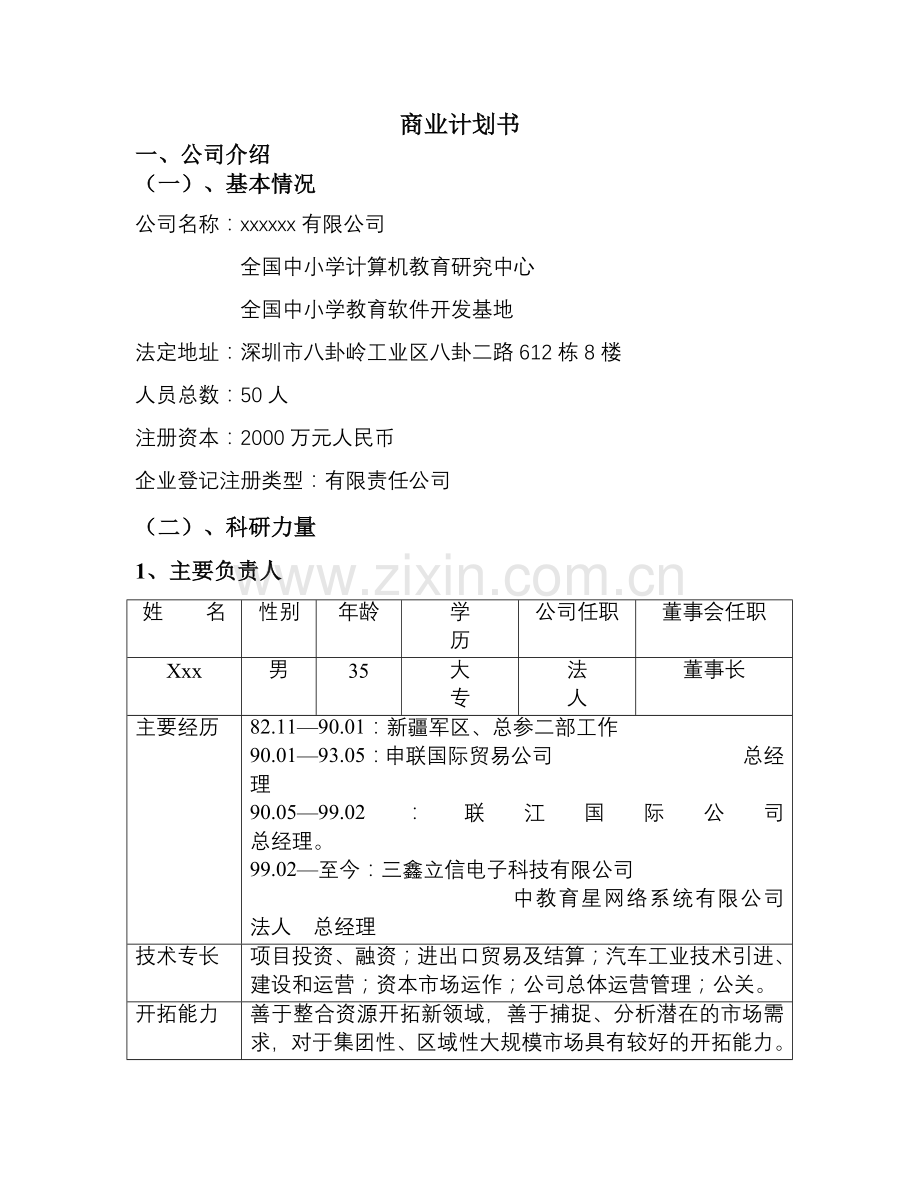 xxx公司企业融资计划书.docx_第2页