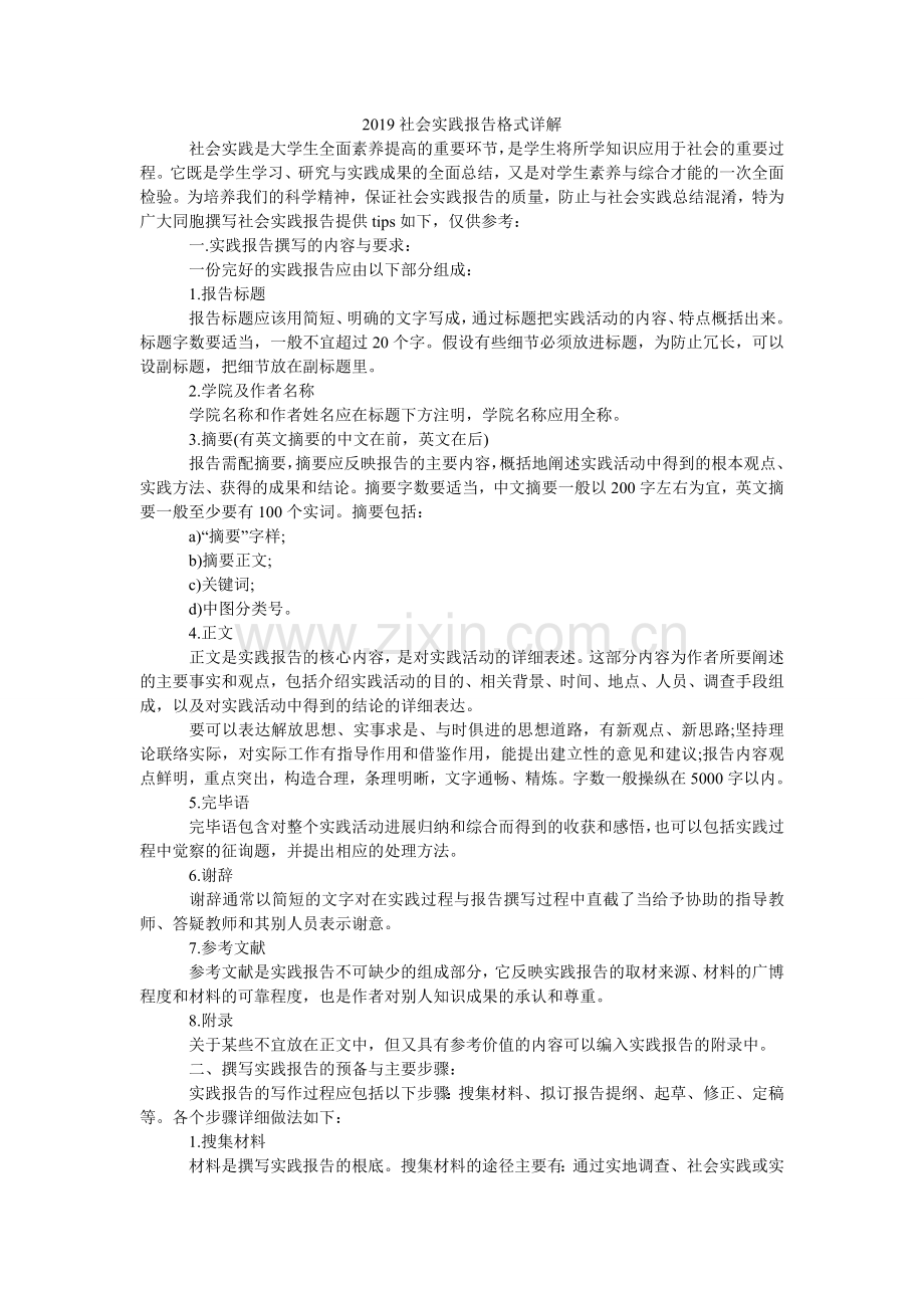 社会实ۥ践报告格式详解.doc_第1页