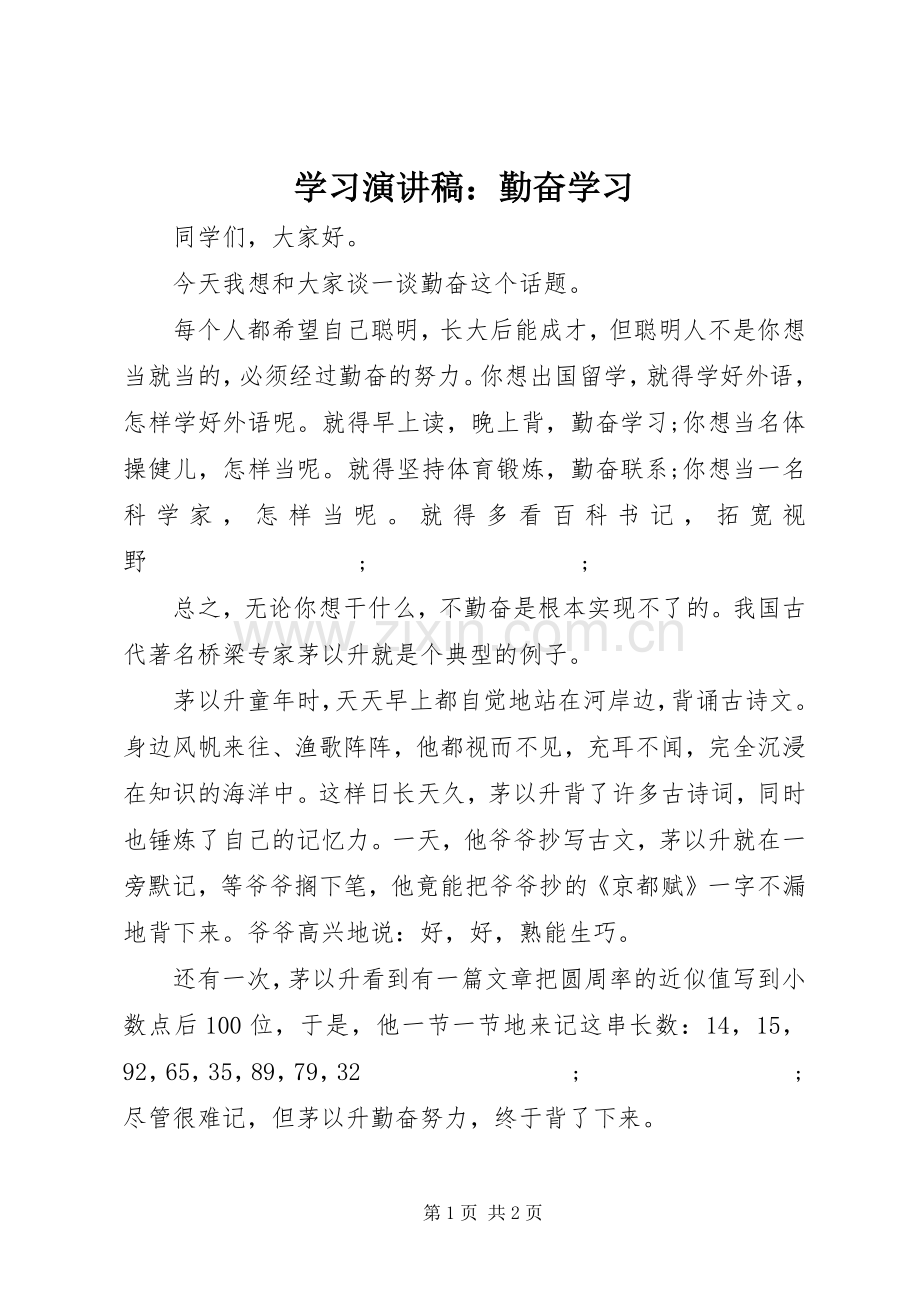 学习演讲稿范文：勤奋学习.docx_第1页