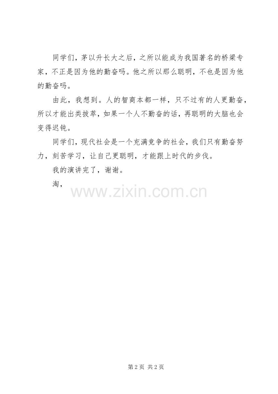 学习演讲稿范文：勤奋学习.docx_第2页