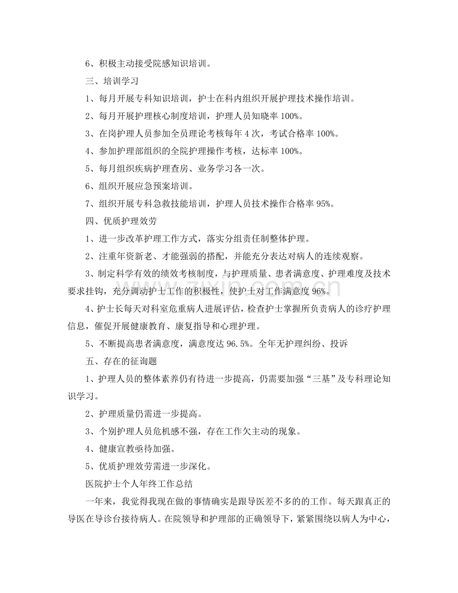 2024年医院护士年终工作参考总结报告5篇范文.doc_第2页