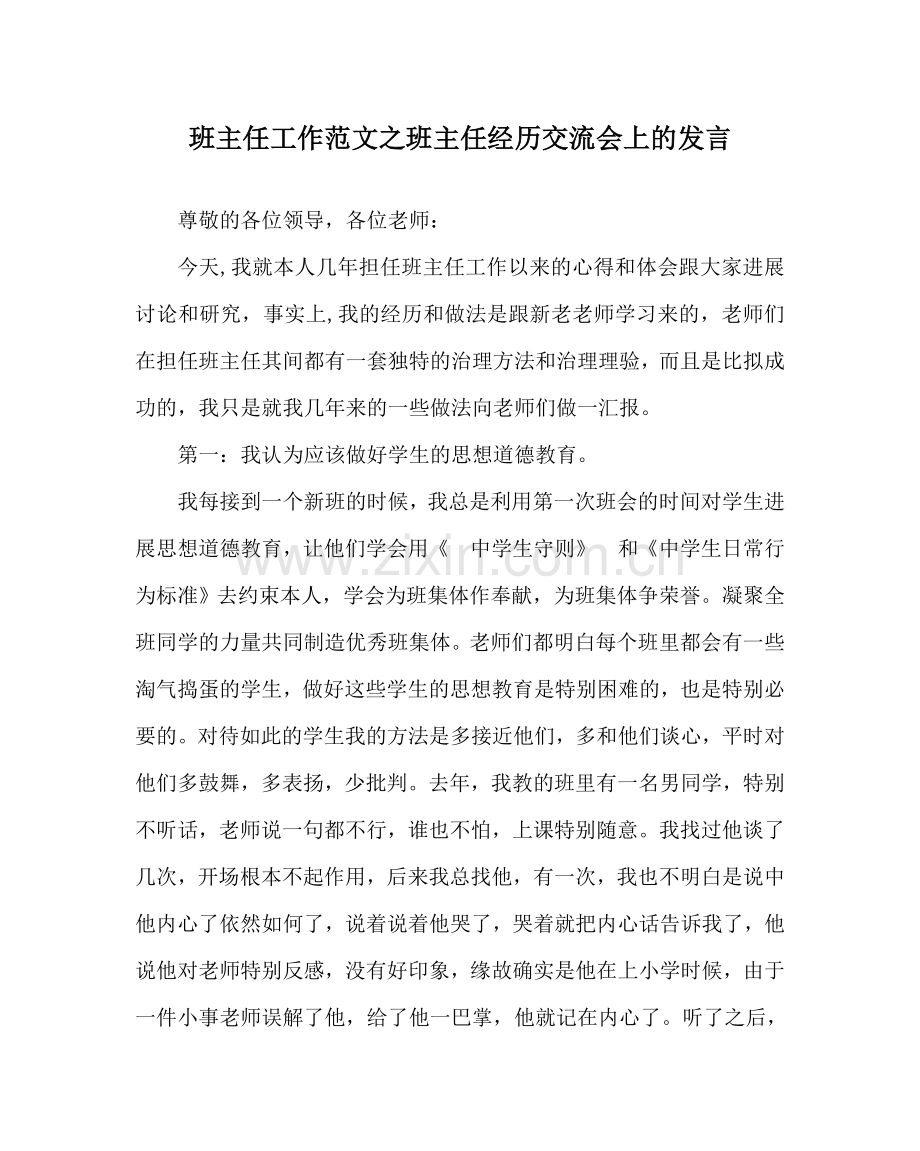 班主任工作范文班主任经验交流会上的发言.doc_第1页