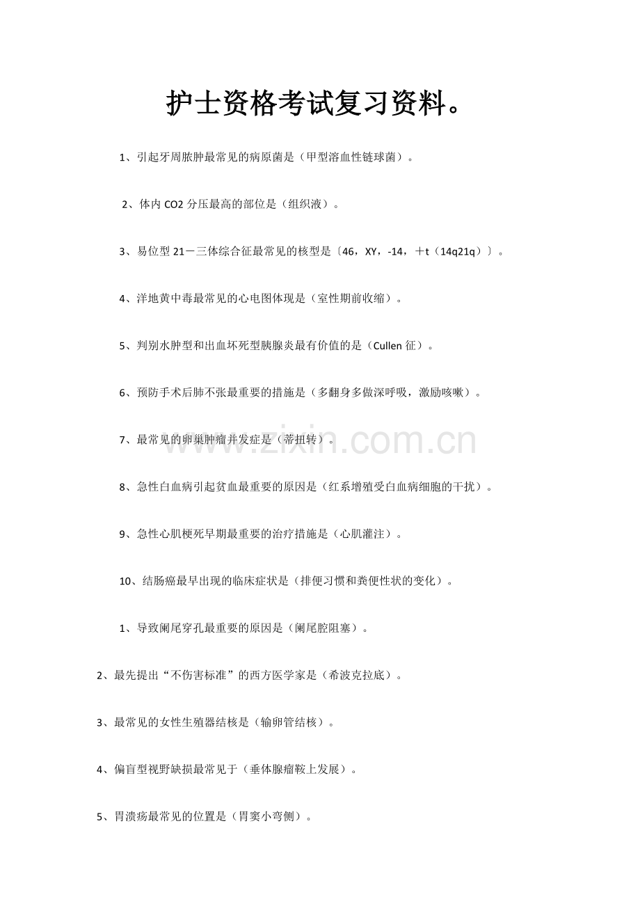 护士资格考试复习资料.doc_第1页