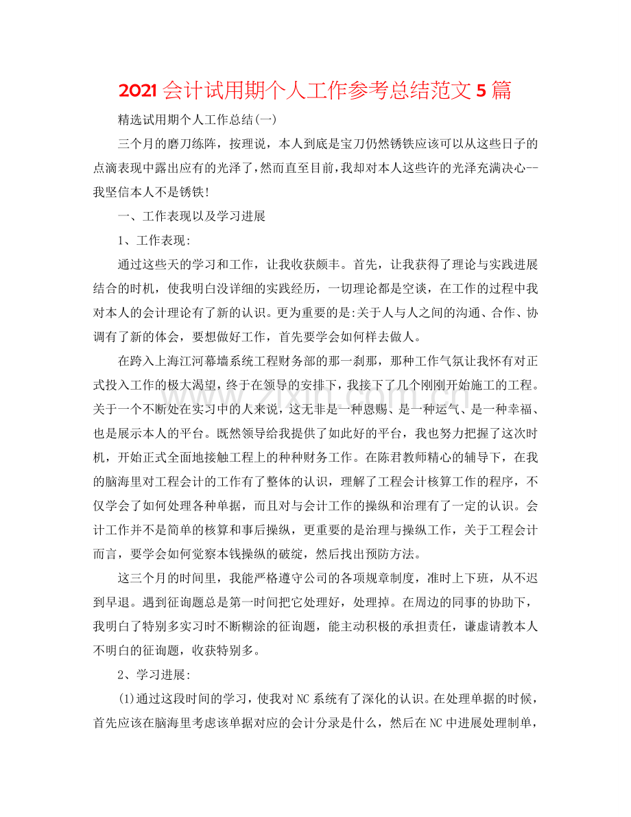 2024会计试用期个人工作参考总结范文5篇.doc_第1页