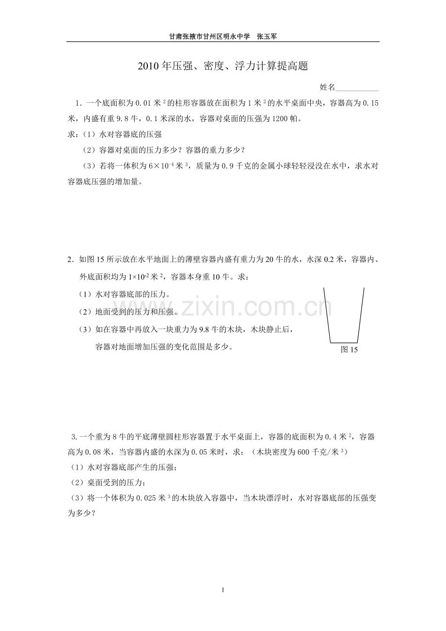 2012中考物理(七)压强、密度、浮力计算提高题.doc_第1页
