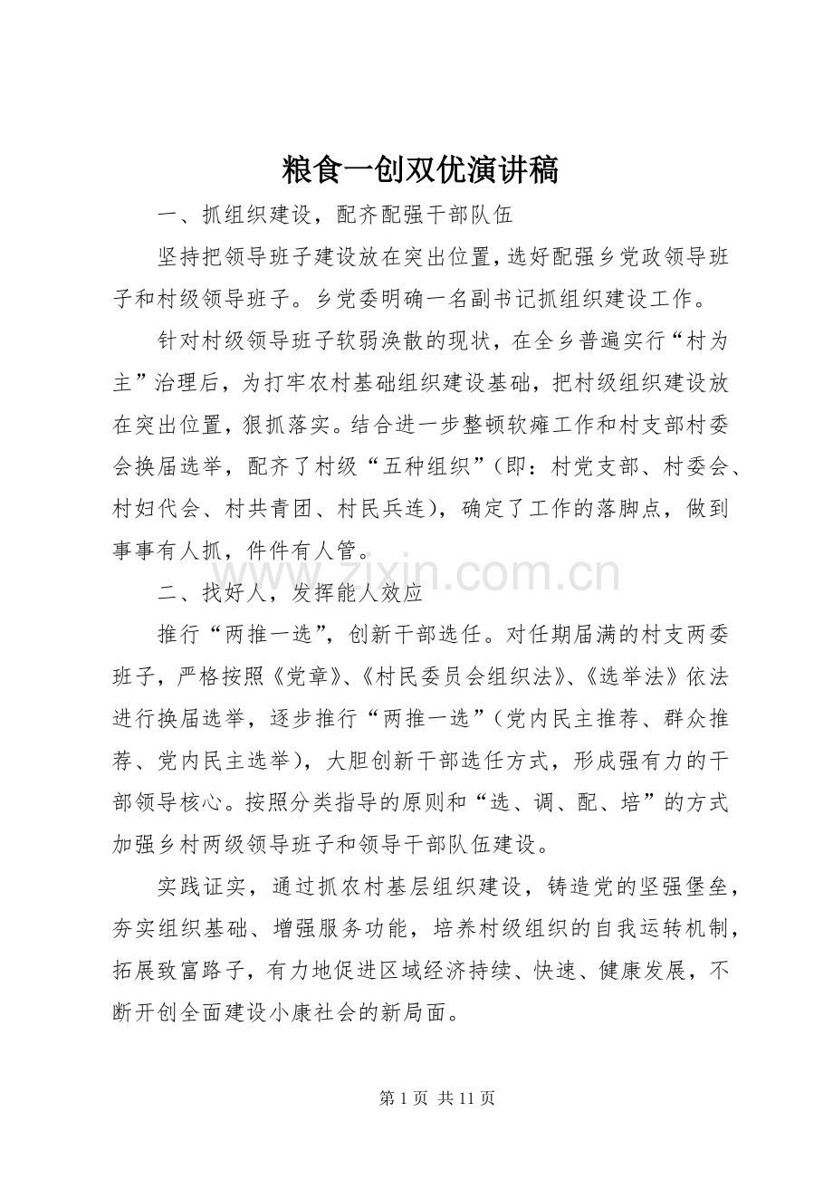 粮食一创双优演讲稿范文.docx_第1页