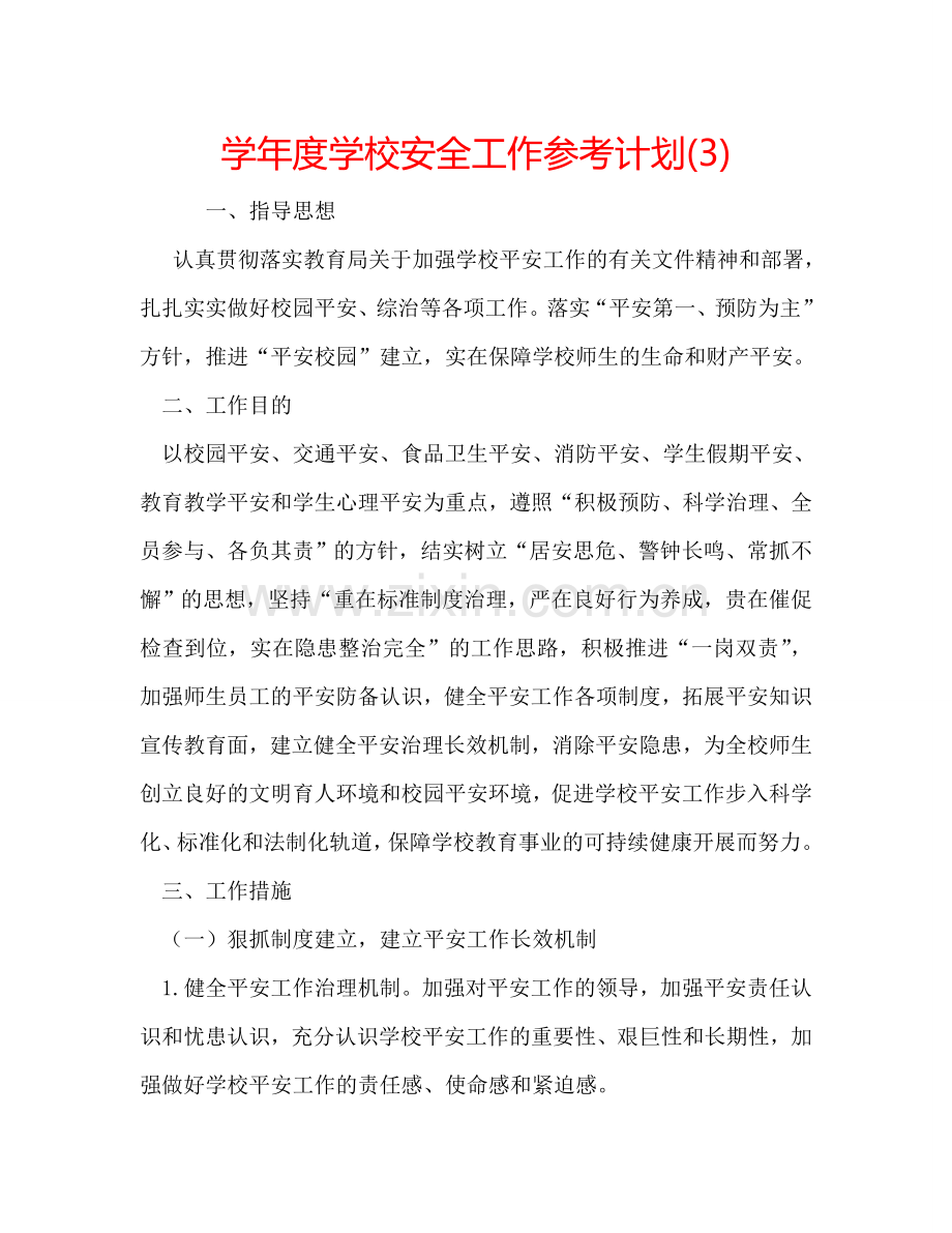 学年度学校安全工作参考计划(3).doc_第1页