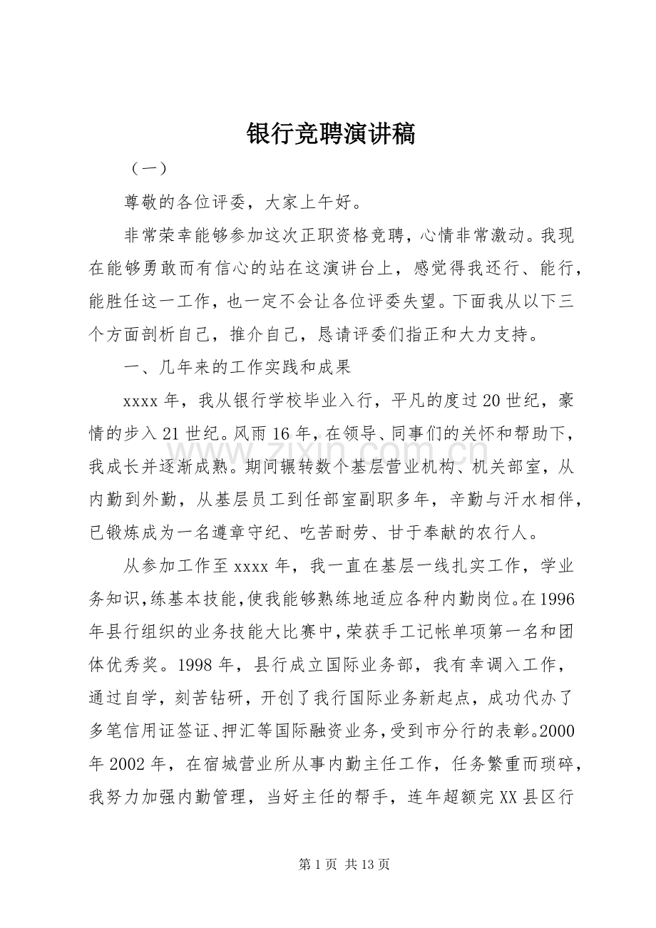 银行竞聘演讲稿范文(15).docx_第1页